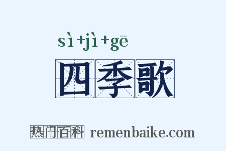 四季歌是什么意思的图片